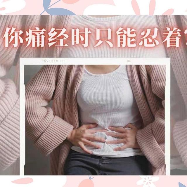 生理期莫名延后？痛经？日常这些小习惯和小妙招你要记牢呀！