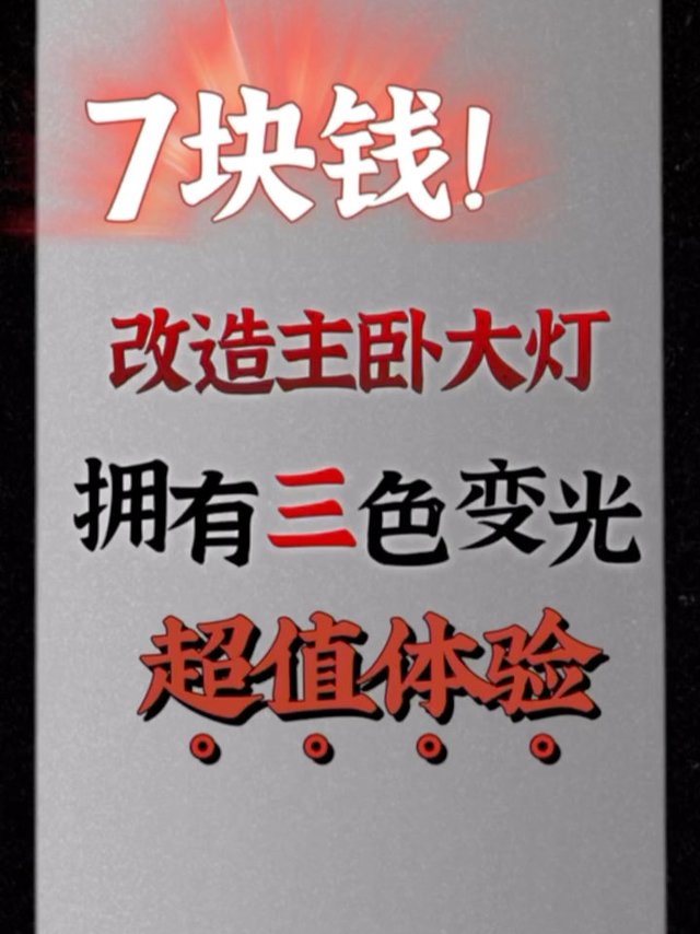 7块钱改造主卧大灯，拥有三色变光超值体验