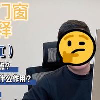 中空玻璃选购关键点、可能存在的猫腻、如何判断供应链好坏？