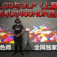 3LCD与DLP，投影机对比400HDR显示器（上篇）