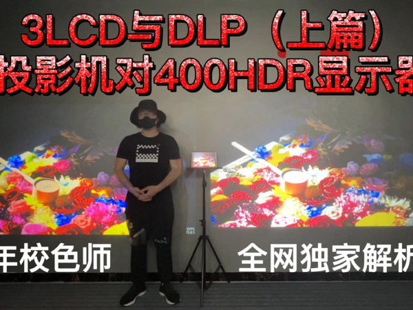 3LCD与DLP，投影机对比400HDR显示器（上篇）