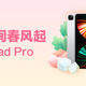 【会员福利日】三月人间春风起 碎银赢iPad Pro