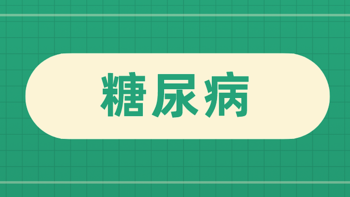 糖尿病买什么保险？选对产品很重要！