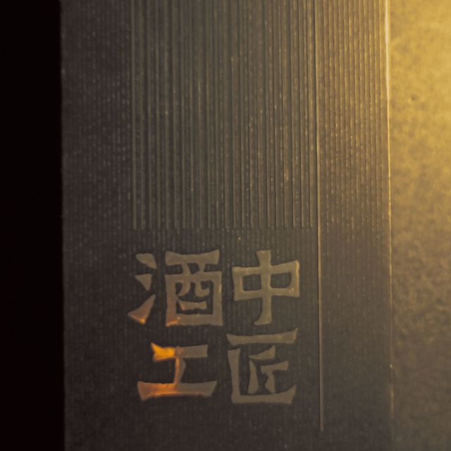 新酒也可以那么好喝–记酒中工匠梁液