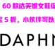 60款达芙妮女鞋促销清单~ 低至5折，小伙伴可以入手了！（3月22整理）