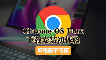 旧电脑折腾记 篇一：Chrome OS Flex下载安装初体验 