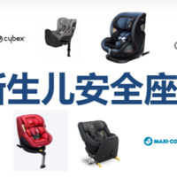 2022年安全座椅专栏：2K-3k全价格段4款口碑新生儿安全座椅清单（欧颂/cybex/迈可适/巧儿宜)