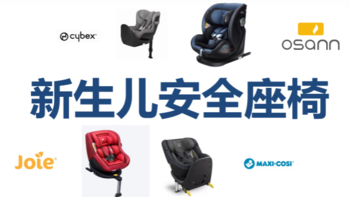 安全座椅 篇一：2022年安全座椅专栏：2K-3k全价格段4款口碑新生儿安全座椅清单（欧颂/cybex/迈可适/巧儿宜)