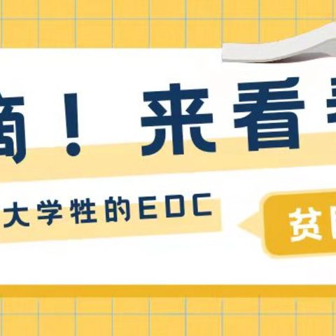 普通学生的一天EDC装备都有哪些？来我的背包里看看吧！