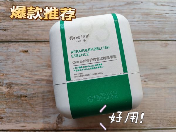 ​次抛精华怎么样？好用！是真的！