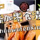 春季焕新指南:看完这篇，吃的健康，无添加零食清单来啦～～～