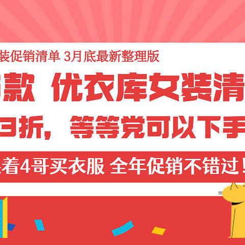 96款优衣库女装促销清单~ 低至3折！等等党可以入手了！（3月底最新整理版）跟着4哥买衣服，促销不错过！