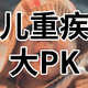 热销6款少儿重疾险大PK，460元/年保50万！买终身/定期分别该选哪款，全面分析