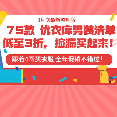 75款优衣库男装促销清单~低至3折，等等党捡漏走起来！（3月底最新整理版）跟着4哥买衣服，促销不错过！