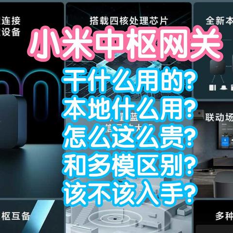 【视频】小米众筹的小米中枢网关干什么用的？为什么比多模少了zigbee协议还贵了一半？本地联动有什么优势？