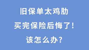 保险知识-星贝 篇二十六：退保，我之前交的钱白交了！不退又觉得很亏！保险该退保重买吗？ 