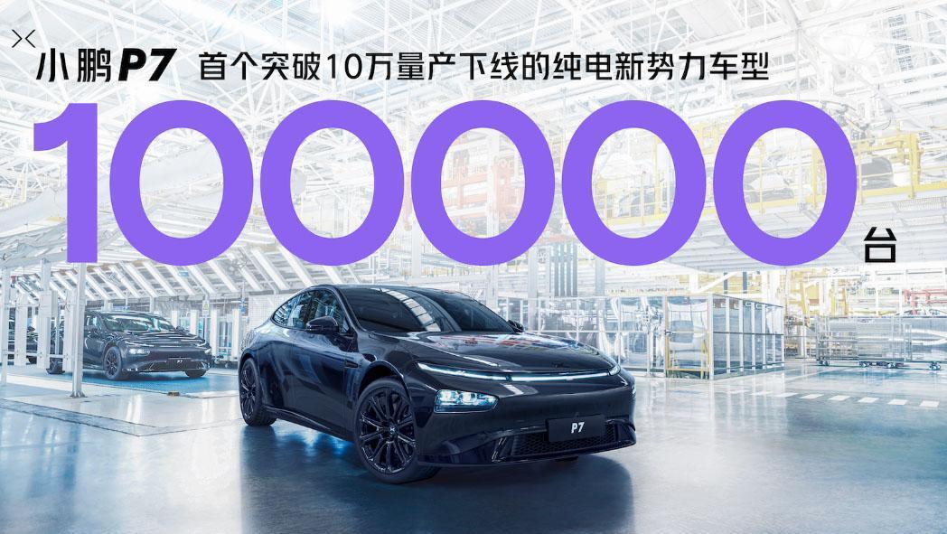 小鹏P7第10万台下线 纪念版全黑车型发布