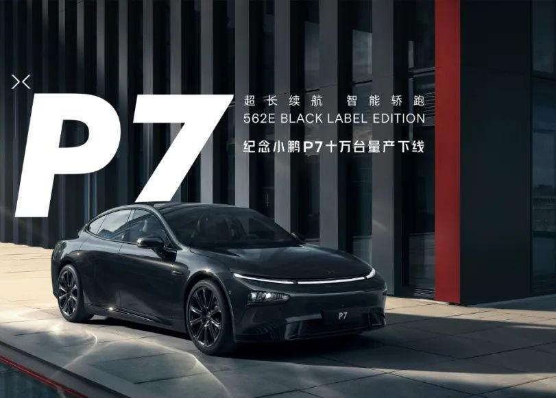 小鹏P7第10万台下线 纪念版全黑车型发布