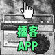 这个小众播客APP，我用了一秒就上瘾！绝美、有趣还能涨知识！