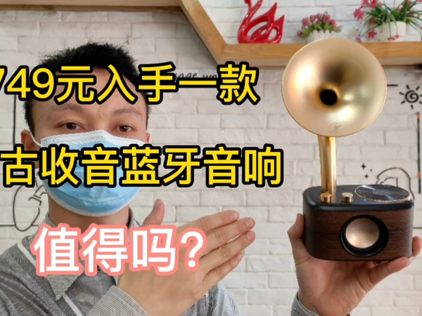 749元入手一款“复古无线收音蓝牙音箱”