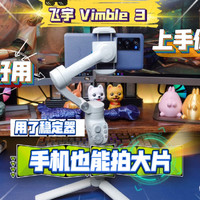 手机也能拍大片：飞宇Vimble 3稳定器开箱！