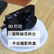 3D打印蛋糕裱花转台、也可作摄影转盘使用哦！