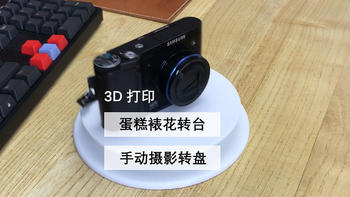 3D打印蛋糕裱花转台、也可作摄影转盘使用哦！