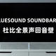 音响界的特斯拉——BLUESOUND SOUNDBAR 2i杜比全景声回音壁分享