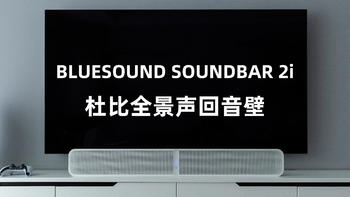 音响界的特斯拉——BLUESOUND SOUNDBAR 2i杜比全景声回音壁分享