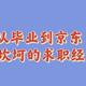 从毕业到京东，我坎坷的求职经历