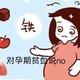 孕期贫血怎么办？食补、补充剂该怎么选？干货满满