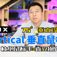 罗技Vertical 垂直鼠标开箱试用