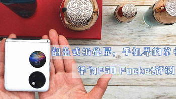 翻盖式折叠屏，手机界的掌中宝盒-华为P50 Pocket评测
