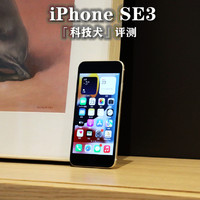 iPhone SE3评测：最具性价比的保留果籍手机