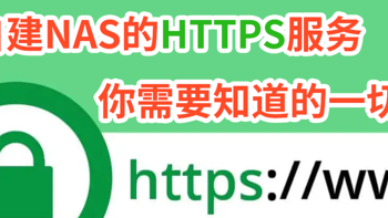 NAS 篇二：自建NAS的HTTPS服务，你需要知道的一切 