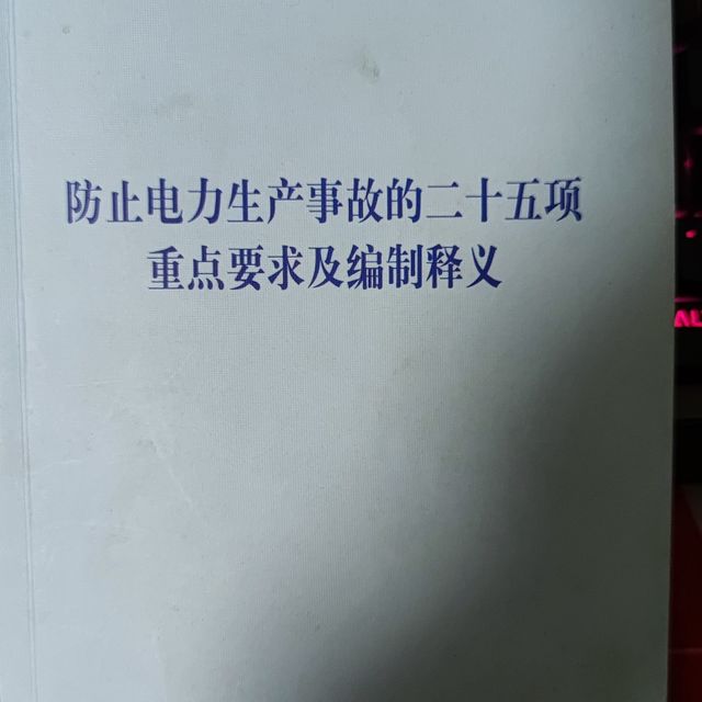 一部电力系统没有一个字废话的书