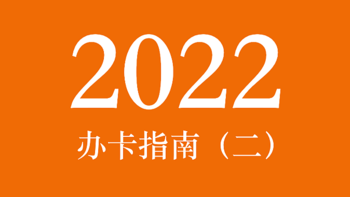 【呕心沥血】2022年信用卡申请指南（二）