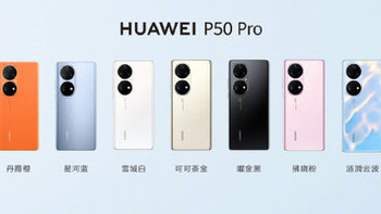 华为 P50 系列新品今日开售：骁龙 778G 4G 加持，还有三款新配色