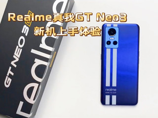 Realme真我GT Neo3新机体验