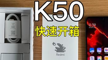 数码电子产品 篇二十五：首发天玑8100！Redmi K50快速开箱上手体验 