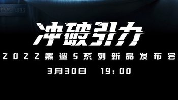 黑鲨 5 系列官宣：3月30日见，全新一代骁龙8移动平台/骁龙870双芯