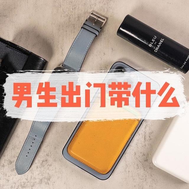 男生出门带什么：都市糙汉子的春日 EDC