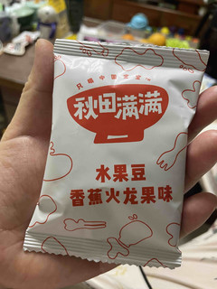 敏宝可以选择这款水果豆