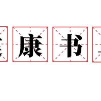 今天是世界防治结核病日，分享几本家庭健康书籍吧