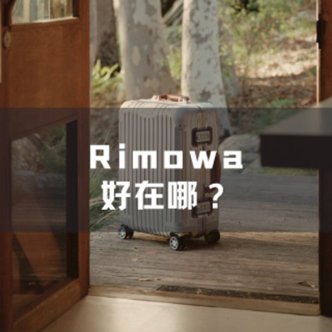 又贵又怕摔的Rimowa行李箱，为什么成为明星标配？