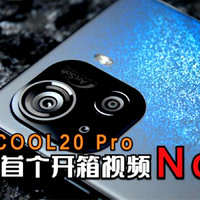 「拂晓开箱」酷派COOL20 Pro星空限量版：