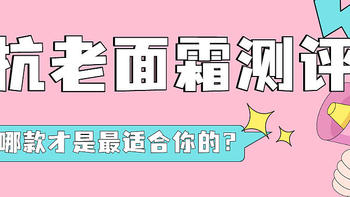 热门抗老面霜测评：基础保湿如何？抗老功效都有哪些？