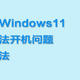 升级Windows11后VM虚拟机无法运行报错与 Device/Credential Guard 不兼容