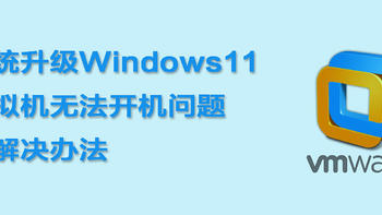 虚拟机 篇一：升级Windows11后VM虚拟机无法运行报错与 Device/Credential Guard 不兼容 