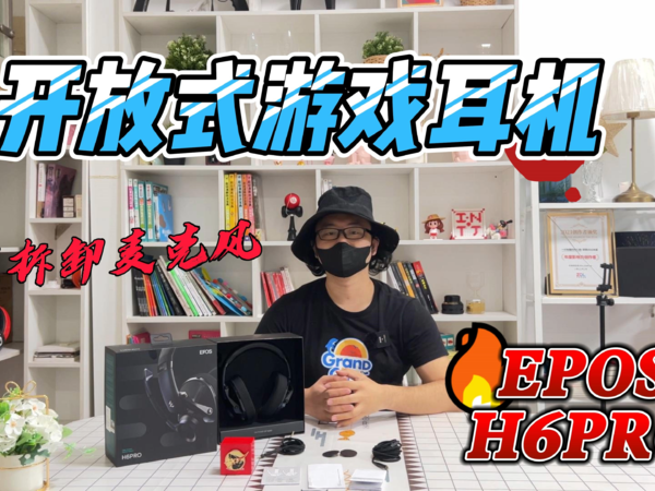 开放式游戏耳机  EPOS音珀H6PRO 可拆卸式麦